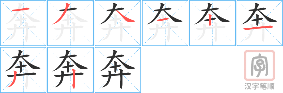 奔的笔顺分步演示（一笔一画写字）