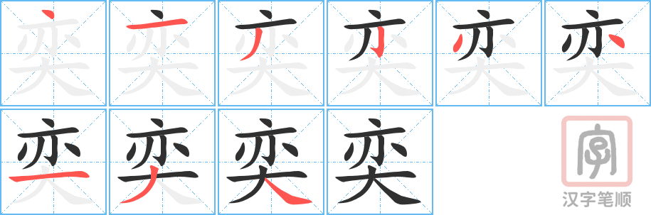 奕的笔顺分步演示（一笔一画写字）