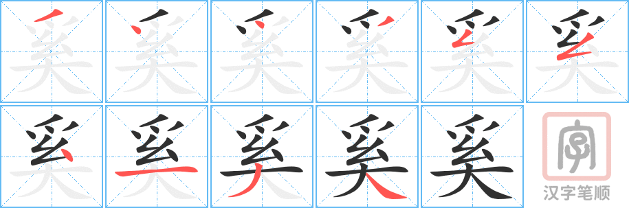 奚的笔顺分步演示（一笔一画写字）