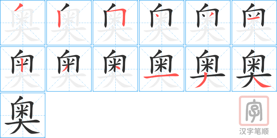 奥的笔顺分步演示（一笔一画写字）