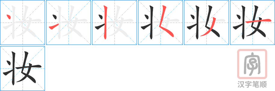 妆的笔顺分步演示（一笔一画写字）