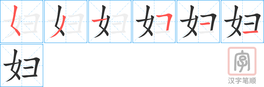 妇的笔顺分步演示（一笔一画写字）