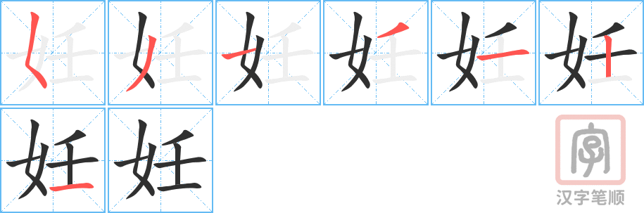 妊的笔顺分步演示（一笔一画写字）