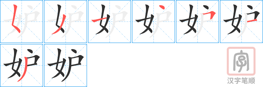 妒的笔顺分步演示（一笔一画写字）