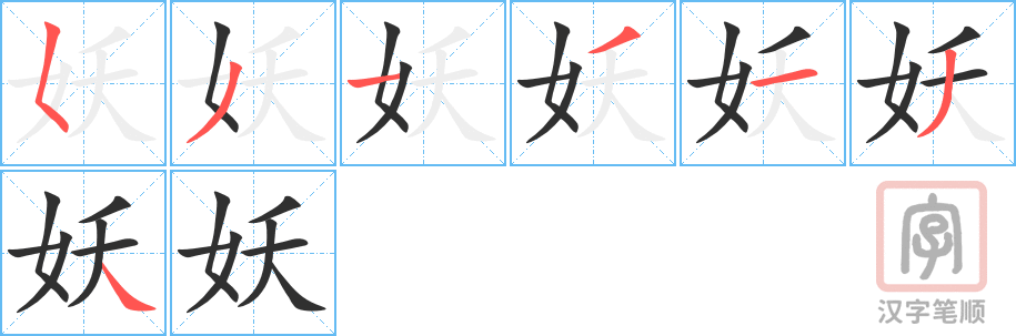 妖的笔顺分步演示（一笔一画写字）