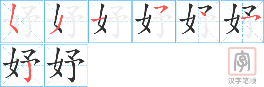 妤的笔顺分步演示（一笔一画写字）