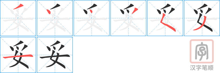 妥的笔顺分步演示（一笔一画写字）