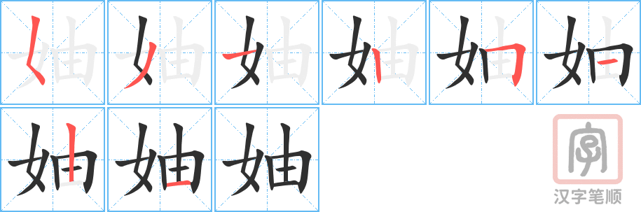 妯的笔顺分步演示（一笔一画写字）