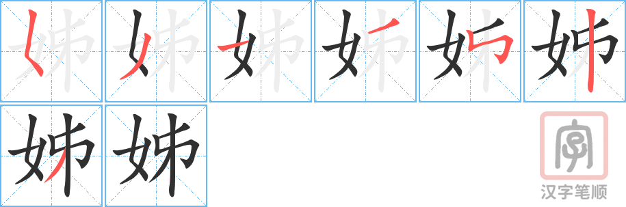 姊的笔顺分步演示（一笔一画写字）