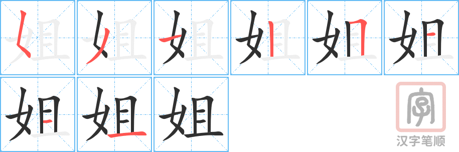 姐的笔顺分步演示（一笔一画写字）