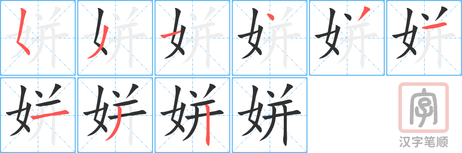 姘的笔顺分步演示（一笔一画写字）