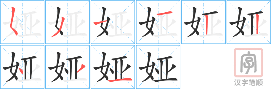 娅的笔顺分步演示（一笔一画写字）