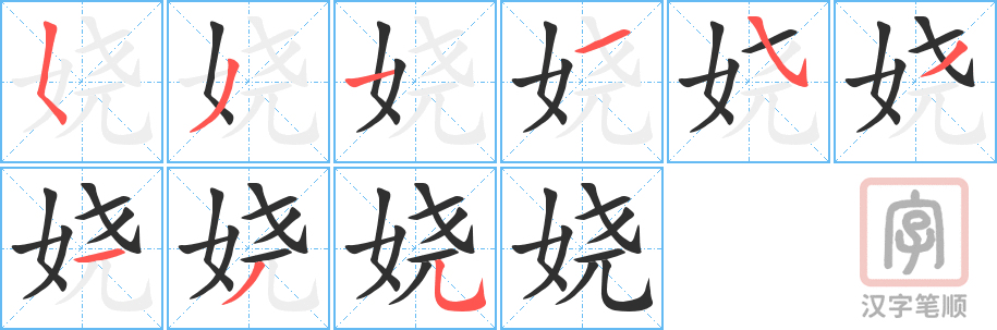 娆的笔顺分步演示（一笔一画写字）