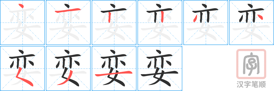 娈的笔顺分步演示（一笔一画写字）