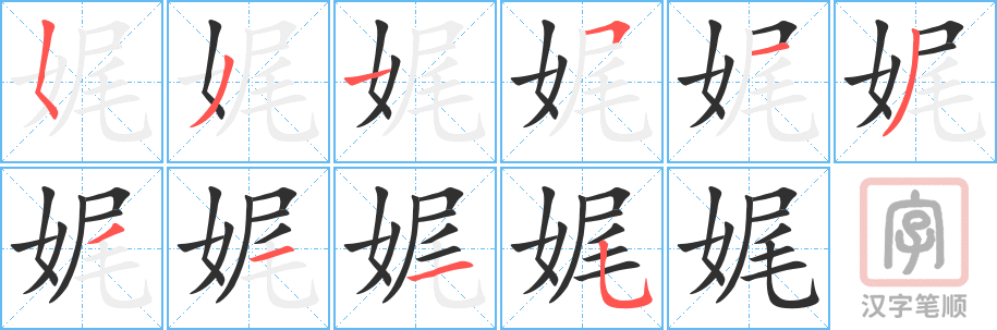 娓的笔顺分步演示（一笔一画写字）