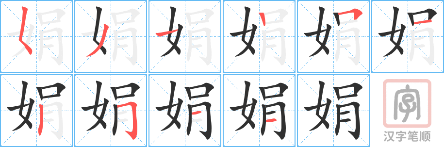 娟的笔顺分步演示（一笔一画写字）