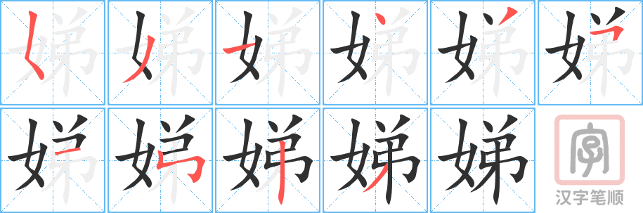 娣的笔顺分步演示（一笔一画写字）