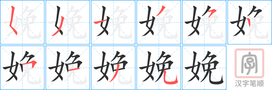 娩的笔顺分步演示（一笔一画写字）