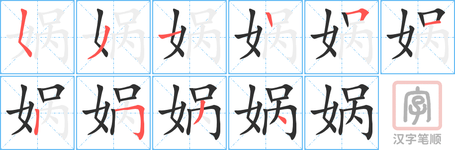 娲的笔顺分步演示（一笔一画写字）