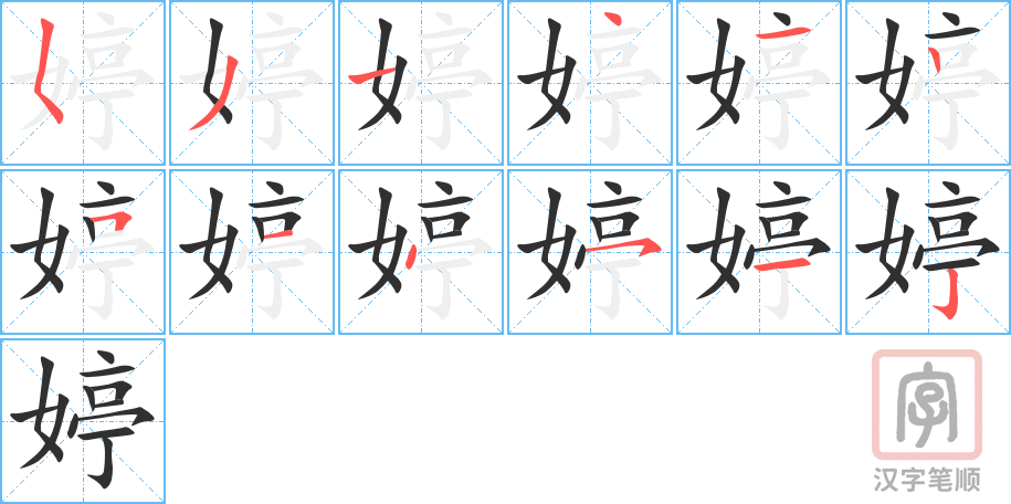 婷的笔顺分步演示（一笔一画写字）