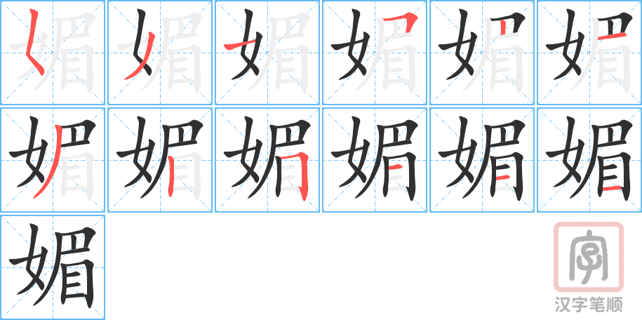 媚的笔顺分步演示（一笔一画写字）