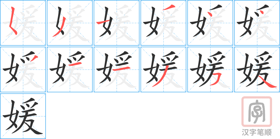 媛的笔顺分步演示（一笔一画写字）