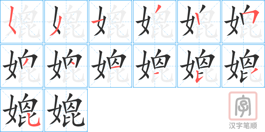 媲的笔顺分步演示（一笔一画写字）