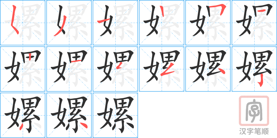 嫘的笔顺分步演示（一笔一画写字）