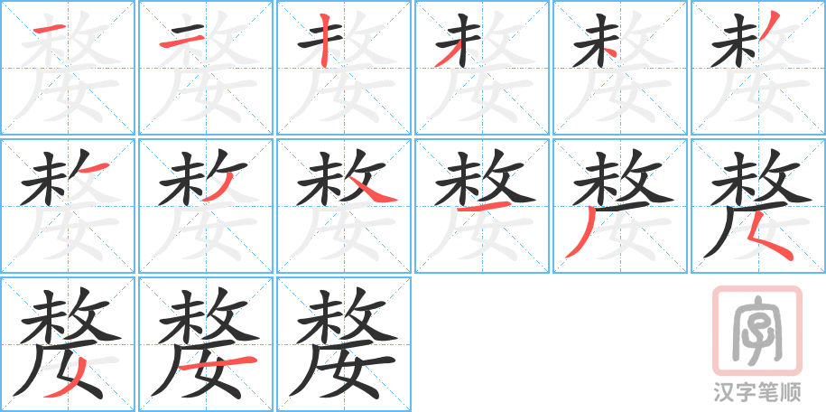 嫠的笔顺分步演示（一笔一画写字）