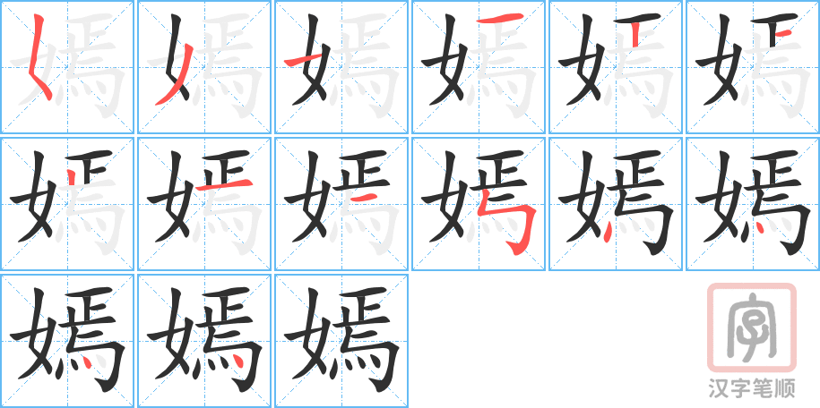 嫣的笔顺分步演示（一笔一画写字）