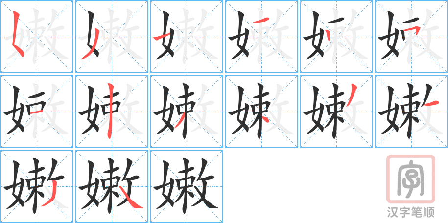 嫩的笔顺分步演示（一笔一画写字）