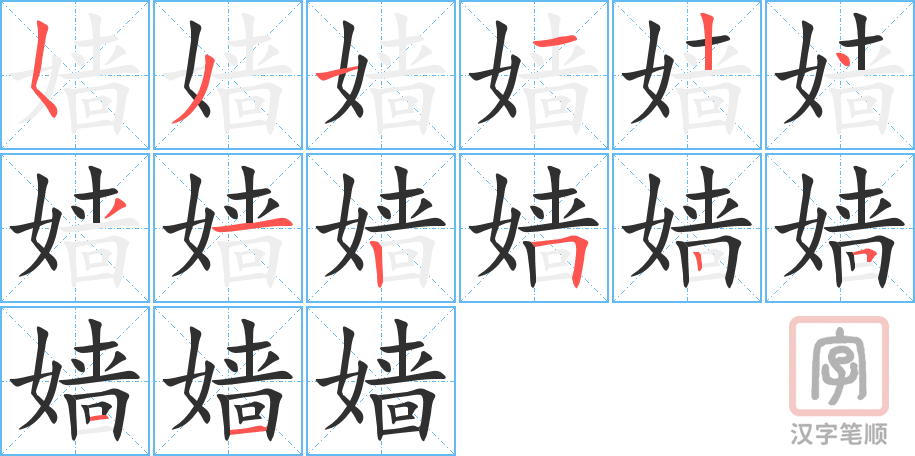 嫱的笔顺分步演示（一笔一画写字）