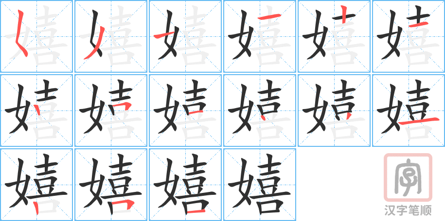 嬉的笔顺分步演示（一笔一画写字）