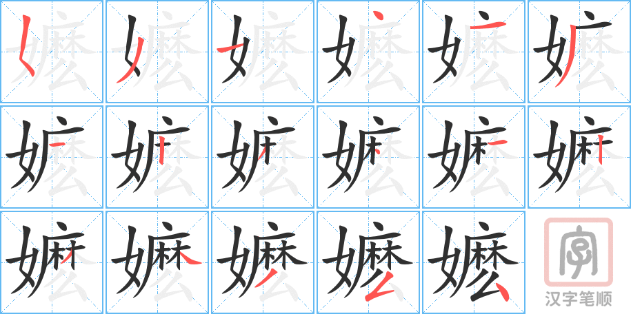 嬷的笔顺分步演示（一笔一画写字）