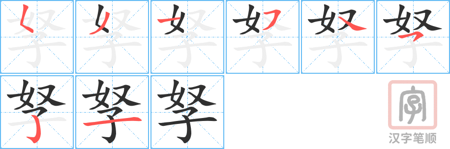 孥的笔顺分步演示（一笔一画写字）