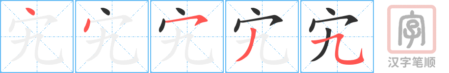 宄的笔顺分步演示（一笔一画写字）