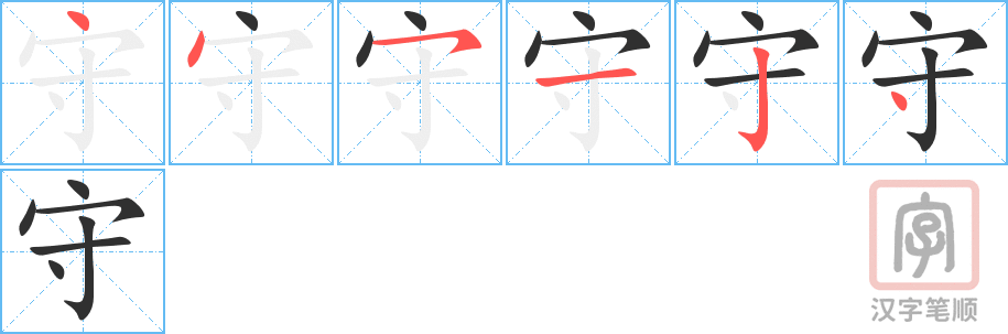 守的笔顺分步演示（一笔一画写字）