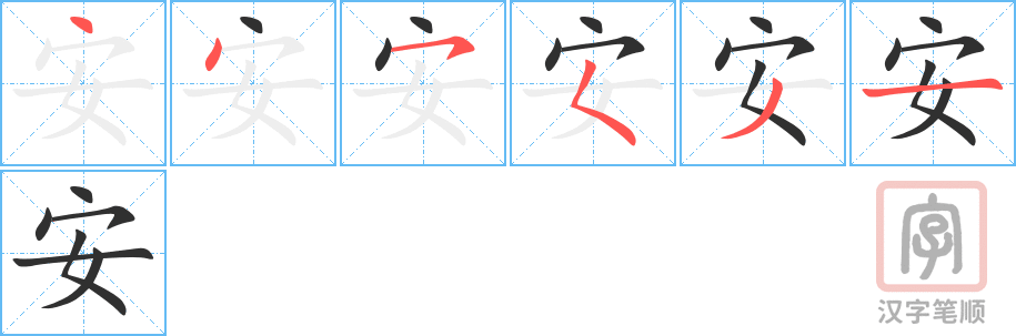 安的笔顺分步演示（一笔一画写字）