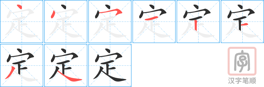 定的笔顺分步演示（一笔一画写字）