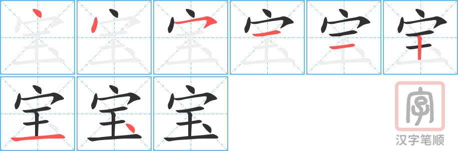 宝的笔顺分步演示（一笔一画写字）