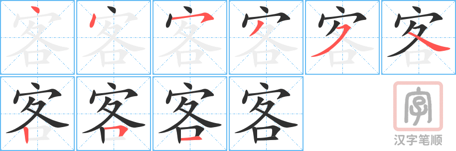 客的笔顺分步演示（一笔一画写字）