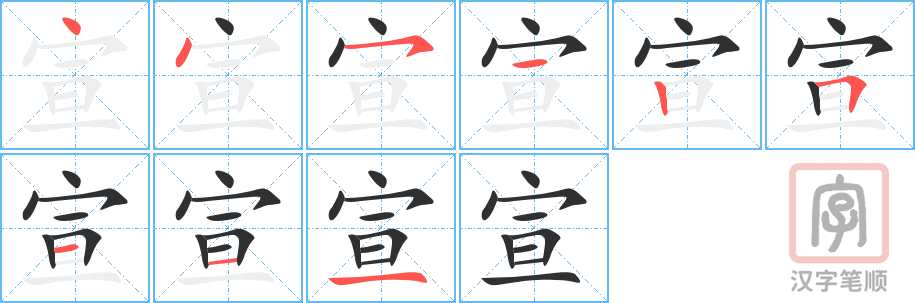 宣的笔顺分步演示（一笔一画写字）