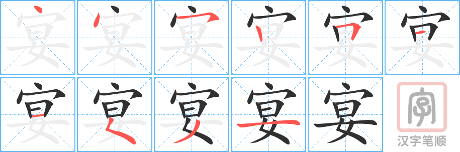 宴的笔顺分步演示（一笔一画写字）