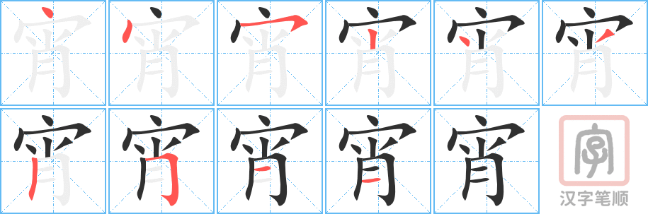 宵的笔顺分步演示（一笔一画写字）