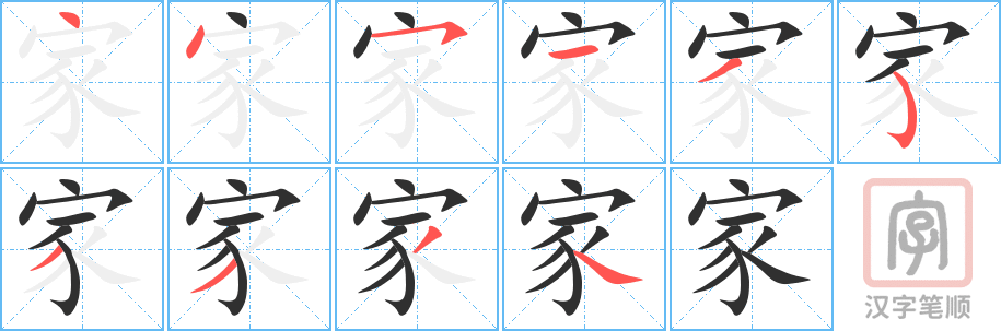 家的笔顺分步演示（一笔一画写字）