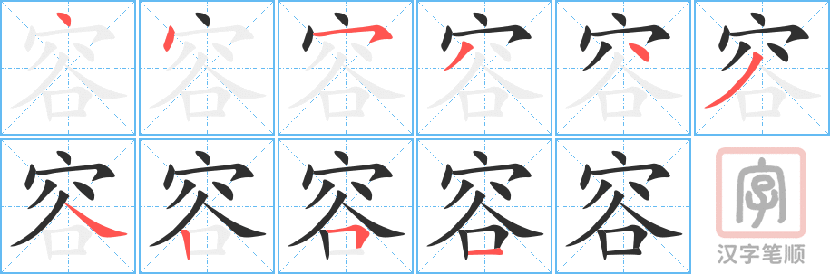 容的笔顺分步演示（一笔一画写字）