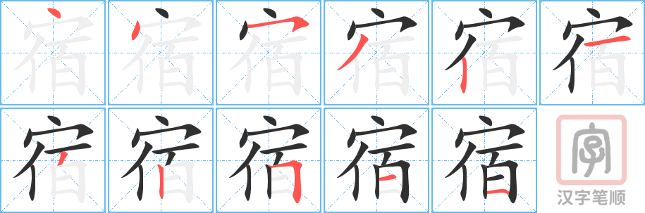 宿的笔顺分步演示（一笔一画写字）