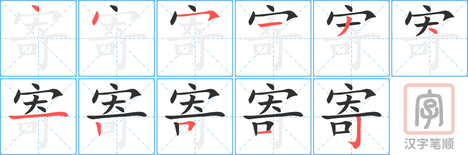 寄的笔顺分步演示（一笔一画写字）