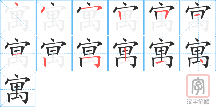 寓的笔顺分步演示（一笔一画写字）