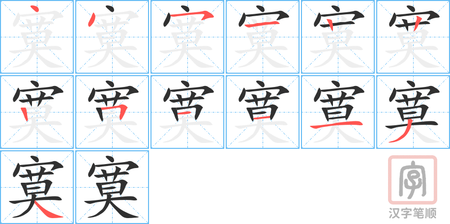 寞的笔顺分步演示（一笔一画写字）